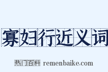 寡妇行近义词是什么意思的图片